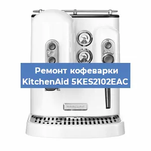 Ремонт кофемашины KitchenAid 5KES2102EAC в Тюмени